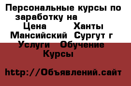 Персональные курсы по заработку на YouTube › Цена ­ 10 - Ханты-Мансийский, Сургут г. Услуги » Обучение. Курсы   